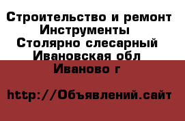 Строительство и ремонт Инструменты - Столярно-слесарный. Ивановская обл.,Иваново г.